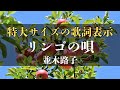 【歌謡曲】リンゴの唄【並木路子】