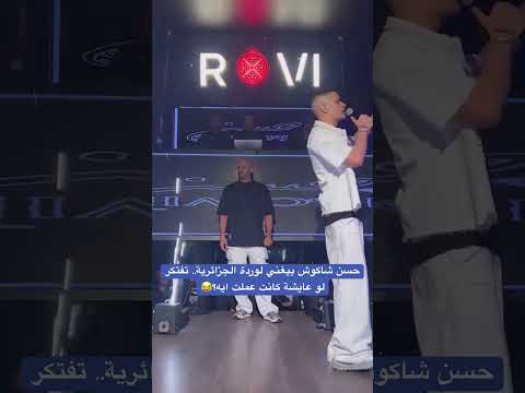 حسن شاكوش بيغني لوردة الجزائرية تفتكر لو عايشة كانت عملت ايه