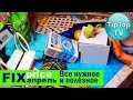 ФИКС ПРАЙС АПРЕЛЬ❤️САМОЕ ЛУЧШЕЕ И НУЖНОЕ FIX PRICE❤️ТИП ТОП ТВ