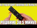 НЕ РАБОТАЕТ ПУЛЬТ (или его кнопки). Решение за 5 минут