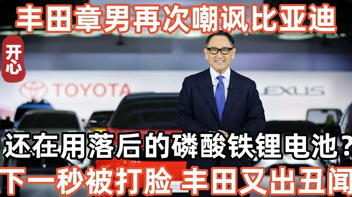 豐田章男嘲諷比亞迪：就這？還在用落後的磷酸鐵鋰電池！下一秒被打臉！豐田又出醜聞！ - 天天要聞
