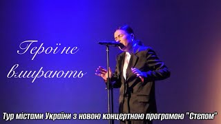 Анастасія Приходько - Герої не вмирають | LIVE