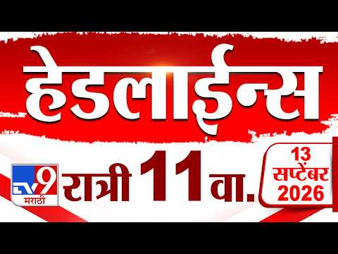Tv9 Marathi News Top Headline Today | 13 September 2026 | 11 PM | 4 Minute 24 Headline Maharashtra