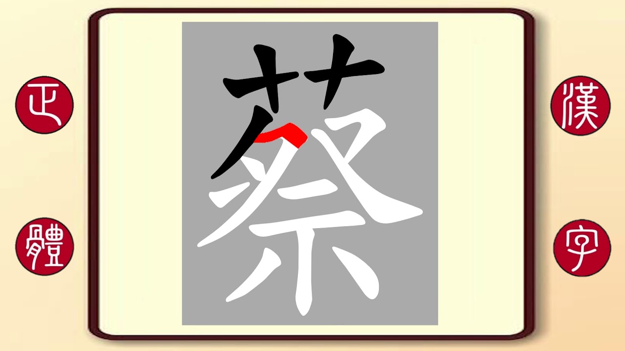 正體漢字 百家姓系列 蔡 繁體字書寫筆順 蔡少芬蔡依林的蔡 Youtube