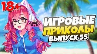 😂ИГРОВЫЕ ПРИКОЛЫ №55 [18+] THE BEST GAME COUB | Баги,фейлы