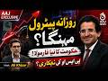 Petroleum Policy Pakistan | Ali Pervaiz Malik Statement | Economy Survival Debate - Aaj News