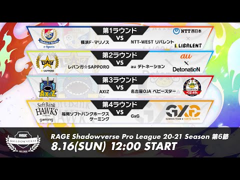【第6節】RAGE Shadowverse Pro League 20-21シーズン