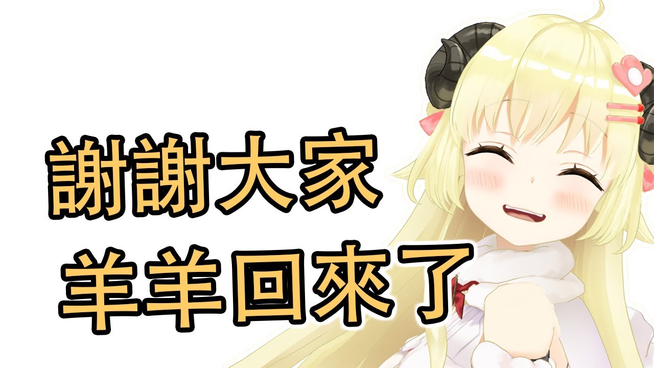 【vtuber中文】謝謝大家，歡迎回來【角巻わため】