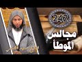 مجالس الموطأ -242- درس مفيد جدا -الشيخ سعيد الكملي