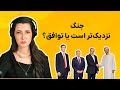 برنامه سیما ثابت پایان مذاکرات جنگ نزدیک تر است یا توافق 