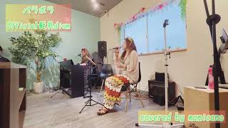 パラボラ／Official髭男dism　covered by 舞香【mamicano】2024.5.12@ペッシェネロ