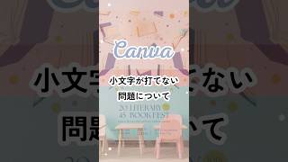 【Canvaあるある】小文字が打てない問題について