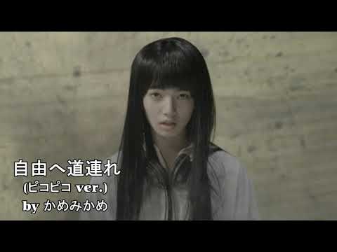 椎名林檎さんの自由へ道連れをファミコン風ピコピコ音で奏でてみた