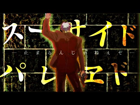 【複合MAD】スーサイドパレヱド