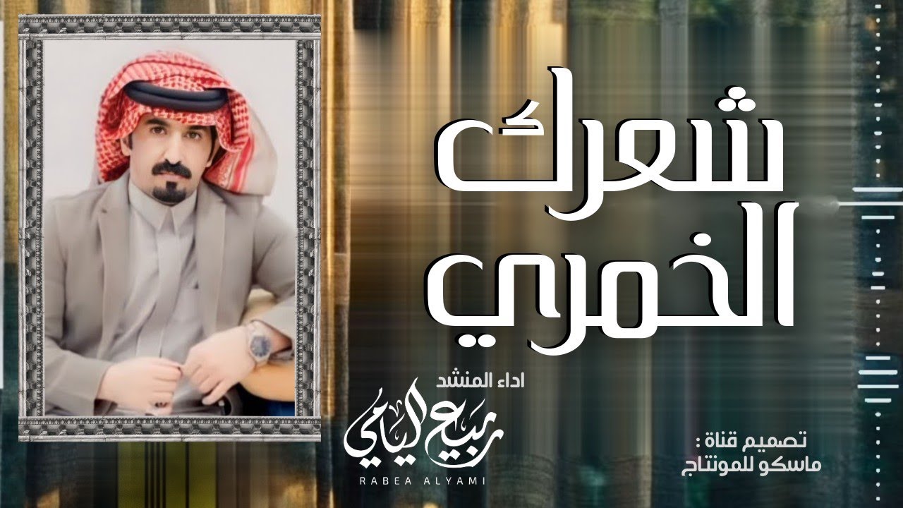 شعرك الخمري | ربيع اليامي 2021 شيلة خطوه جنوبيه طرب - حصريآ