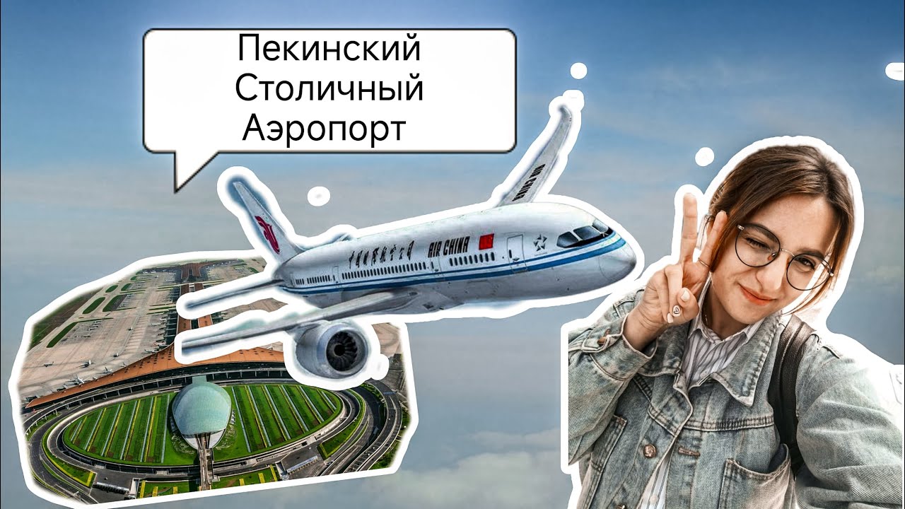 Vlog из Пекина! Пекинский столичный аэропорт! Поиск ТРАНСФЕРА из одного Терминала в другой!