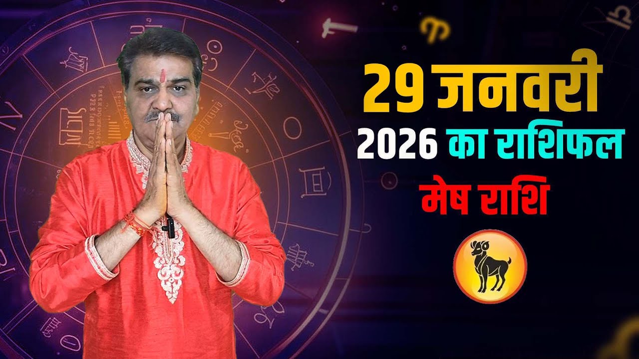 29 जनवरी 2026 कैसा रहेगा मेष राशि वालों के लिए | Aries Horoscope for January 29, 2026| Grehlakshmi