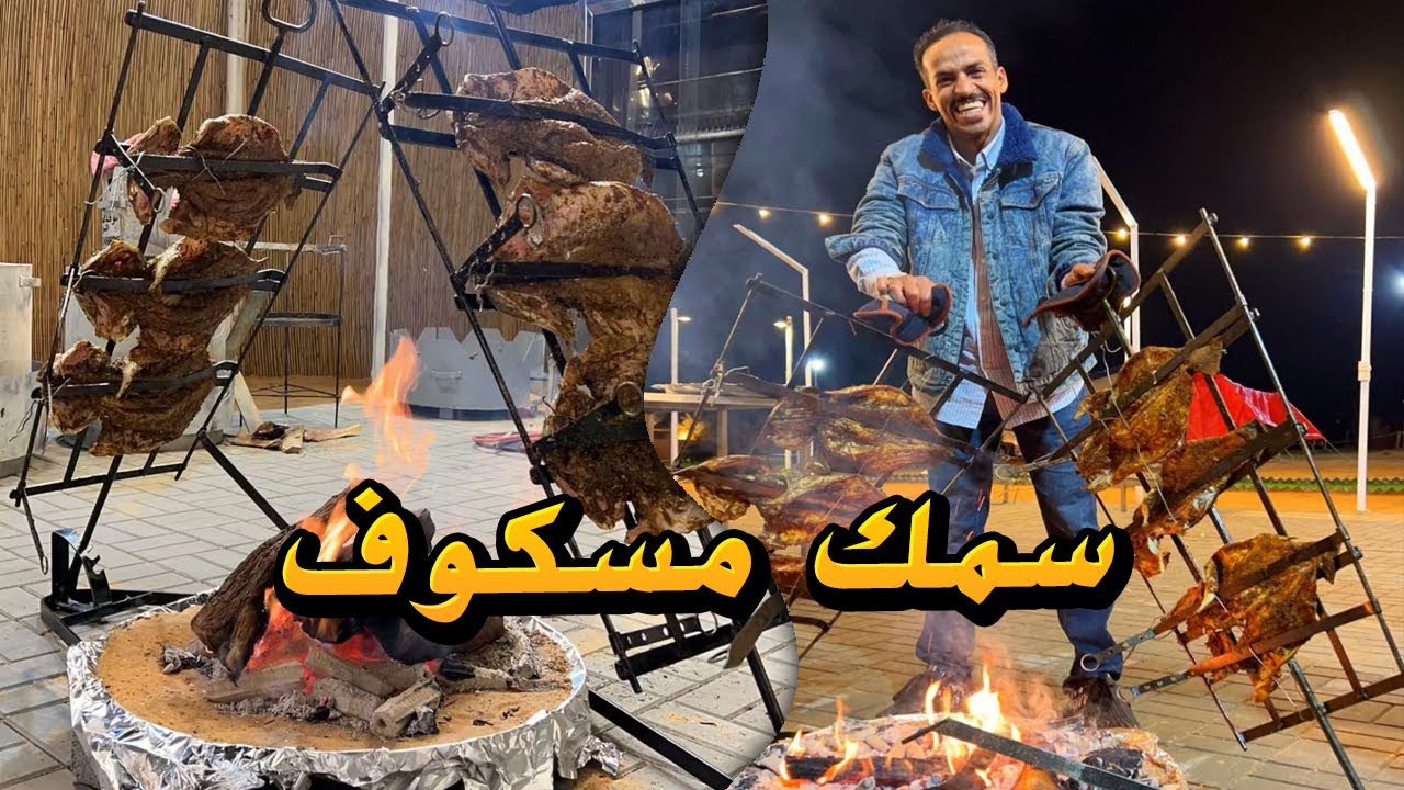 السمك المسكوف في مخيم السعادة🔥🔥