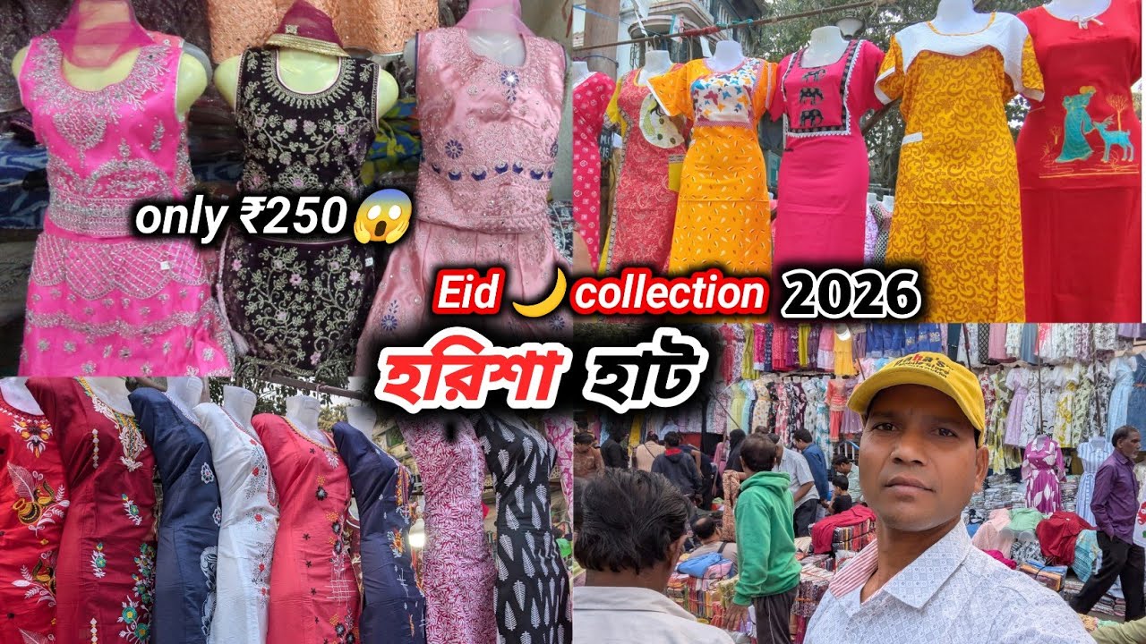 Harisha haat kolkata ( হরিশা হাট এত কম দামে ঈদের কালেকশন 😱) Khanna  Market #2026 