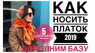 Платки 2019 / КАК НОСИТЬ И ВЫБРАТЬ - Видео от ПРОСТО О СТИЛЕ Ольга Зубова