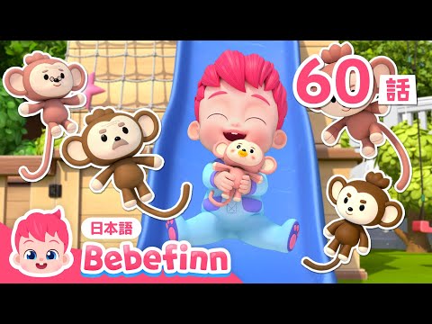 ごひきのさる🐒 | 60話 | ベッドでジャンプはダメですよ❌ | Five Little Monkeys Jumping 日本語吹替版 | べべフィン Bebefinn - 子どもの歌