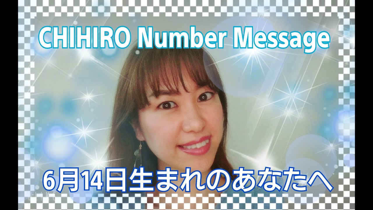 占い 年6月14日の数字予報 今日がお誕生日のあなたへ Youtube 占い 年6月14日の数字予報 今日がお誕生日のあなたへ Youtube