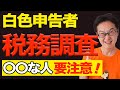 【危険!】白色申告で税務調査が来る確率が高い確定申告のパターン紹介!どんな人がターゲットに?【税理士が徹底解説】