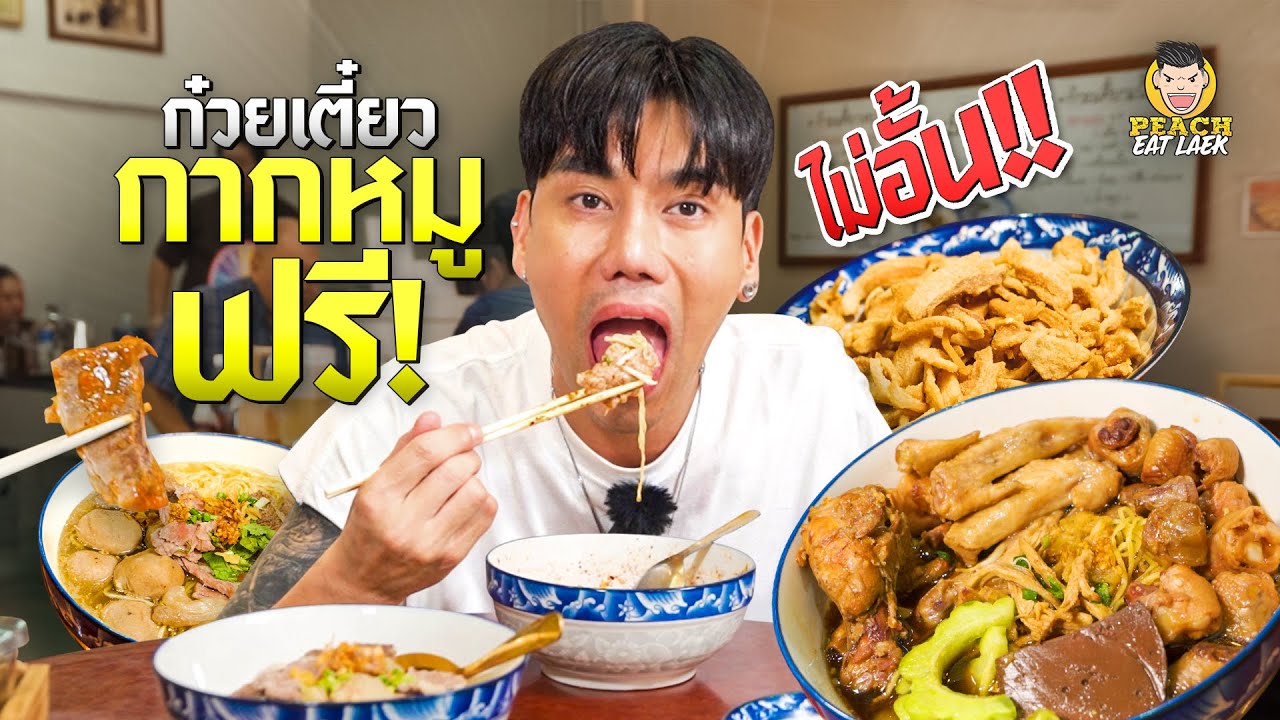 ก๋วยเตี๋ยวบุฟเฟต์กากหมู เติมได้ไม่อั้น