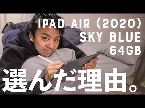 僕がiPadAir(2020)で、64GBのSky Blueモデルを選んだ理由。