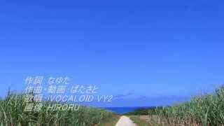 なゆた&ばたさと - 彩~aya~ feat.VY2