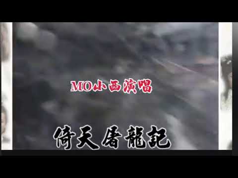 旺角MO小西唱了首《倚天屠龍記》你聽佐未
