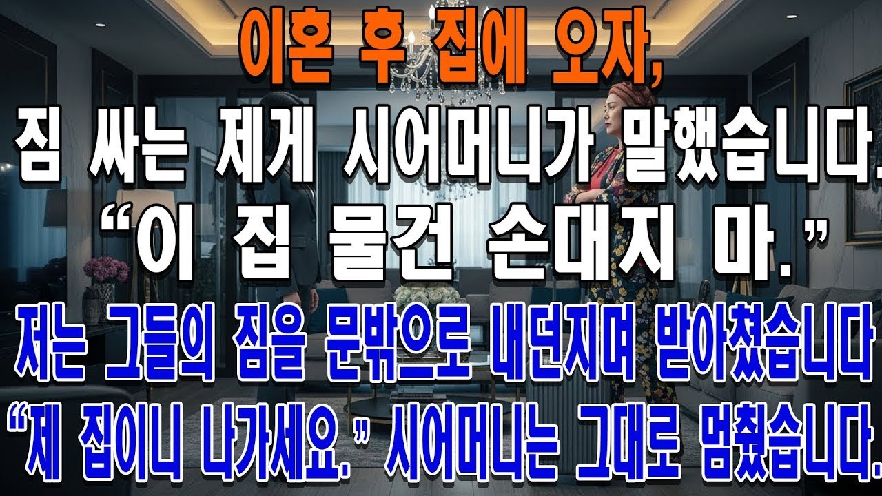 이혼 후 집에 오자, 짐 싸는 제게 시어머니가 말했습니다   이 집 물건 손대지 마   저는 그들의 짐을 문밖으로 내던지며 받아쳤습니다   제 집이니 두 분이 나가세요   MP