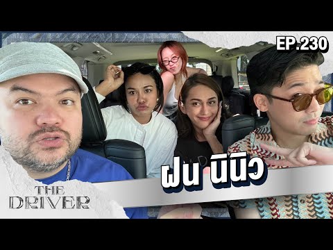 The Driver EP.230 - ฝน นินิว