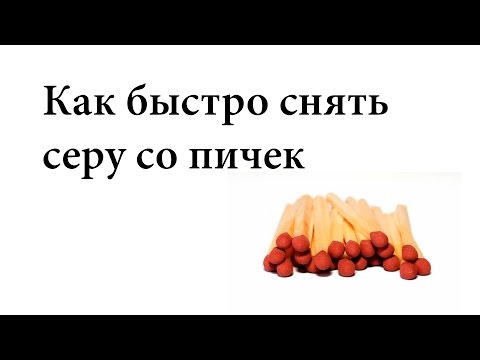 ✅ Как быстро очистить спички от серы в больших количествах