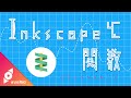 【Inkscapeチュートリアル】sin関数で巻き付くリボンのロゴ作成 #15 インクスケープ