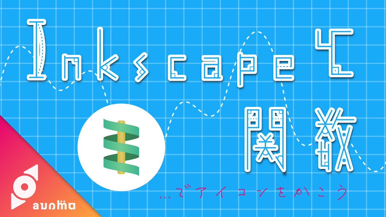 Sin関数で巻き付くリボンのロゴ作成 015 すみながめ Inkscape の使い方を解説
