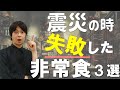 あの地震の時 いらなかった非常食｜備蓄する前に見ておいて｜まずい・臭い・刺激強いは避けよう｜防災・災害対策｜食料備蓄テクニック