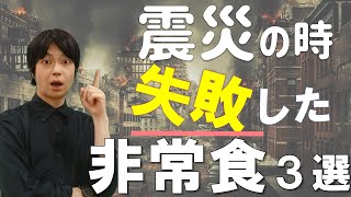 あの地震の時 いらなかった非常食｜備蓄する前に見ておいて｜まずい・臭い・刺激強いは避けよう｜防災・災害対策｜食料備蓄テクニック