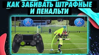 картинка: ТУТОРИАЛ | Как забивать штрафные удары и пенальти в FIFA 20