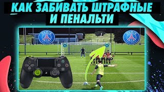 ТУТОРИАЛ | Как забивать штрафные удары и пенальти в FIFA 20