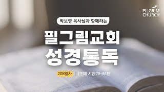 [필그림교회] 박보영 목사님과 함께하는 성경통독 208일차 (시편 79-86편)