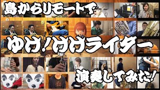 【あつまれ！どうぶつの森】島で”ゆけ！けけライダー”を吹奏楽リモート演奏してみた！【あきすい】