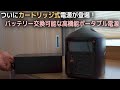 バッテリー交換可能【カートリッジ式ポータブル電源】エレカンタS600Wが車中泊で大活躍しそう