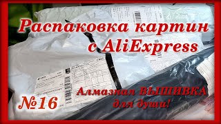 #16 Распаковка. Алмазная ВЫШИВКА для души! Картины с AliExpress