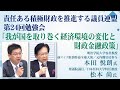 「我が国を取り巻く経済環境の変化と財政金融政策」責任ある積極財政を推進する議員連盟 第24回勉強会　講師：本田悦朗氏 令和5年12月7日