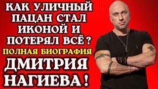 Дмитрий Нагиев: Слава, деньги, одиночество и выборы, которые всё изменили.