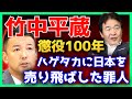 【山本太郎】日本の失われた30年が竹中平蔵と無関係なんてあり得ない【れいわ新選組】#山本太郎 #れいわ新選組 #山本太郎切り抜き#切り抜き