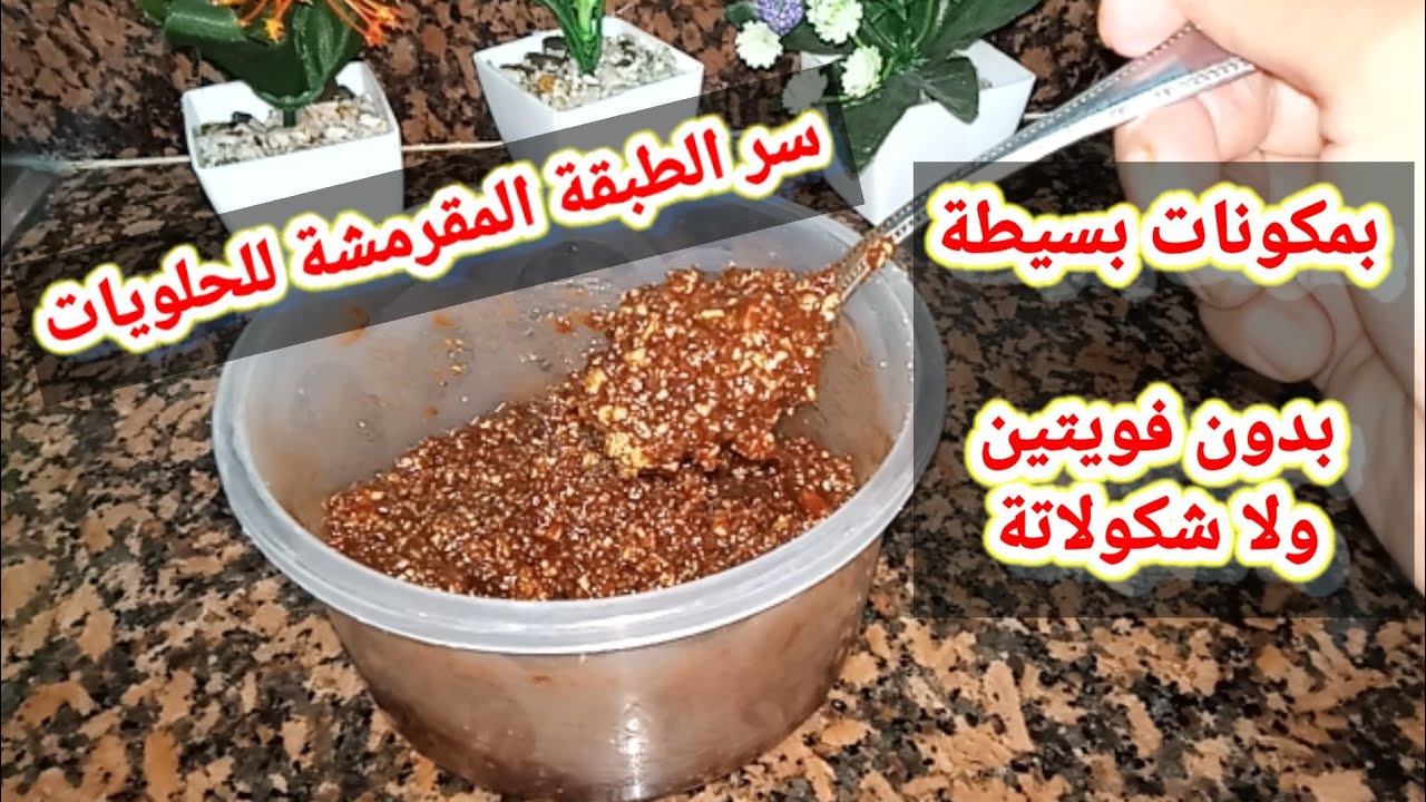 سر من اسرار المحترفين التي يخفونها عنكم طبقة مقرمشة للحلويات الراقية تحضر بسرعة و بمقادير اقتصادية