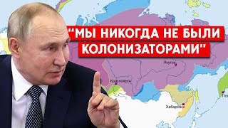 “Россия никогда не была колонизатором”. Для чего Путин использует очередной исторический фейк