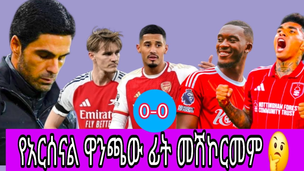 የአርቴታ ስህተቶች ፣ደጋፉዎች ምን አሉ?#mensurabdulkeniofficial #ebstv#ethioforumኢትዮፎረም #seifufantahun